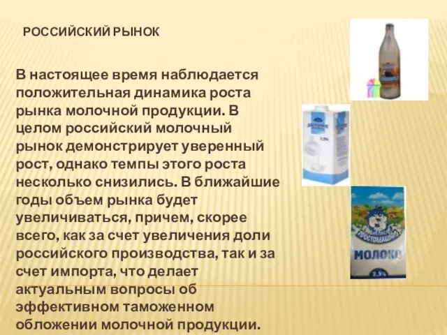 Российский рынок В настоящее время наблюдается положительная динамика роста рынка молочной