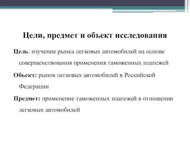 Цели, предмет и объект исследования Цель: изучение рынка легковых автомобилей на