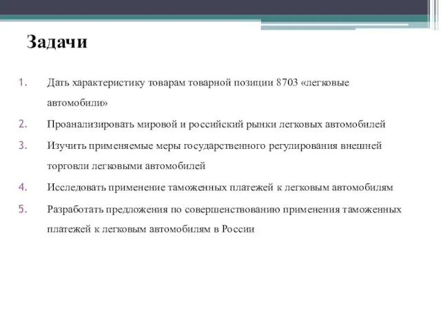 Задачи Дать характеристику товарам товарной позиции 8703 «легковые автомобили» Проанализировать мировой