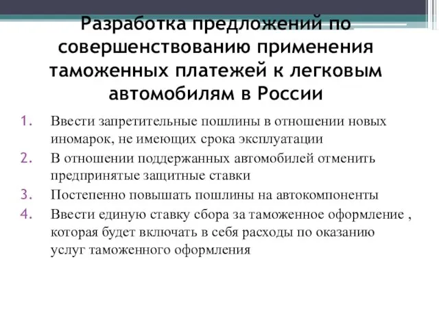 Разработка предложений по совершенствованию применения таможенных платежей к легковым автомобилям в