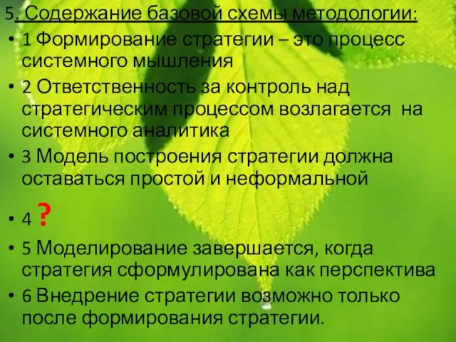 5. Содержание базовой схемы методологии: 1 Формирование стратегии – это процесс