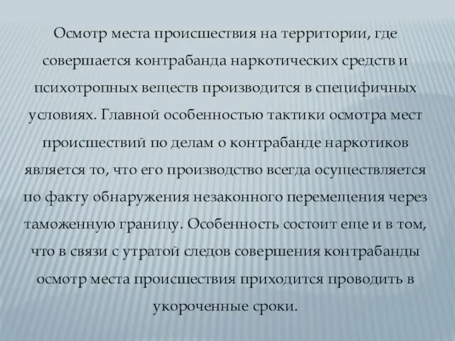 Осмотр места происшествия на территории, где совершается контрабанда наркотических средств и