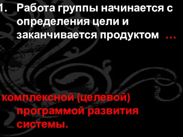 Работа группы начинается с определения цели и заканчивается продуктом -… комплексной (целевой) программой развития системы.