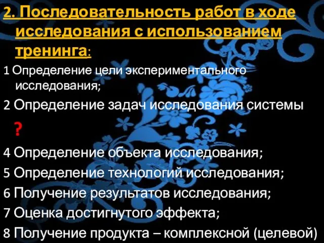 2. Последовательность работ в ходе исследования с использованием тренинга: 1 Определение