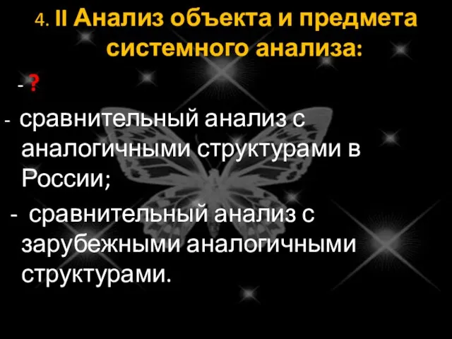 4. II Анализ объекта и предмета системного анализа: - ?; -