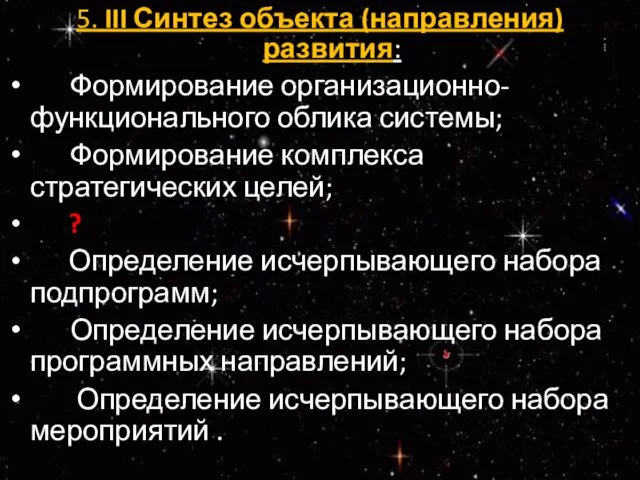 5. III Синтез объекта (направления) развития: Формирование организационно-функционального облика системы; Формирование