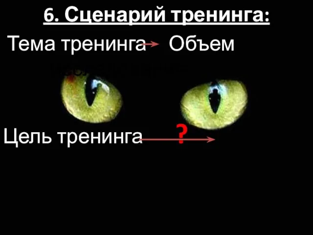 6. Сценарий тренинга: Тема тренинга Объем исследования Цель тренинга ?