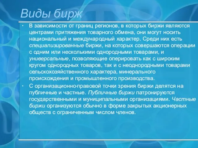 Виды бирж В зависимости от границ регионов, в которых биржи являются