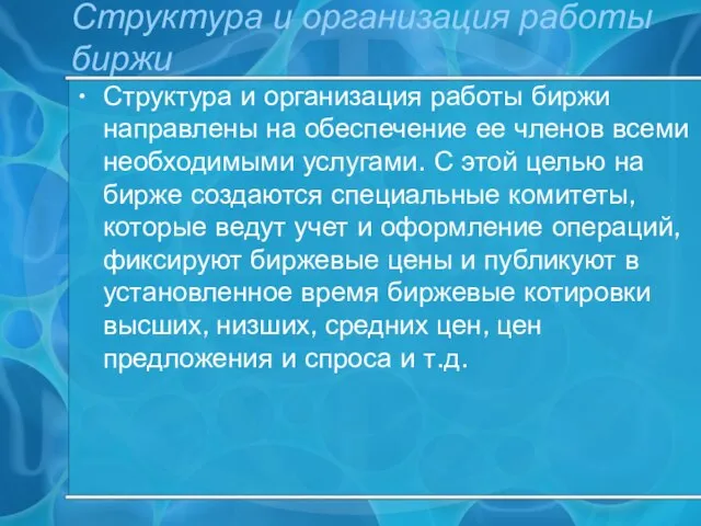 Структура и организация работы биржи Структура и организация работы биржи направлены