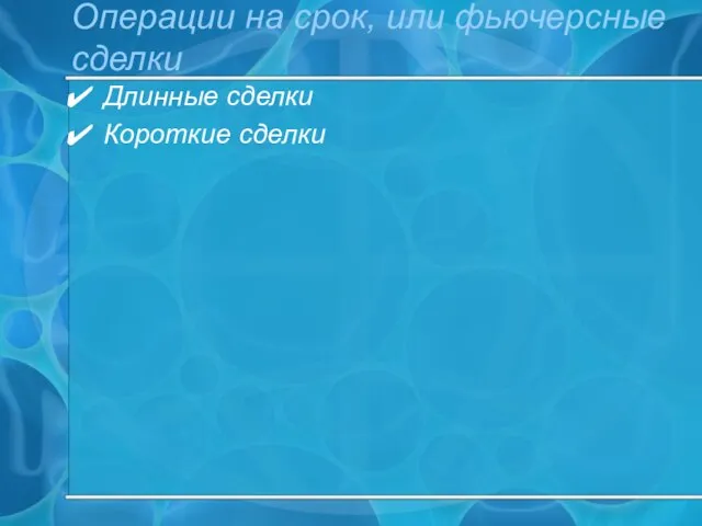 Операции на срок, или фьючерсные сделки Длинные сделки Короткие сделки