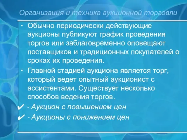 Организация и техника аукционной торговли Обычно периодически действующие аукционы публикуют график