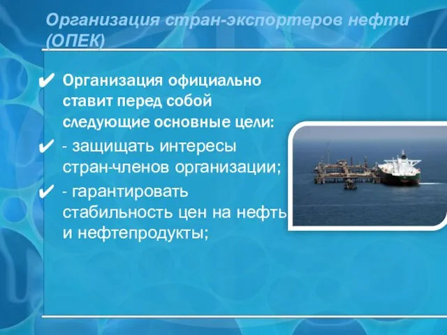 Органи­зация стран-экспортеров нефти (ОПЕК) Организация официально ставит перед собой следующие основные