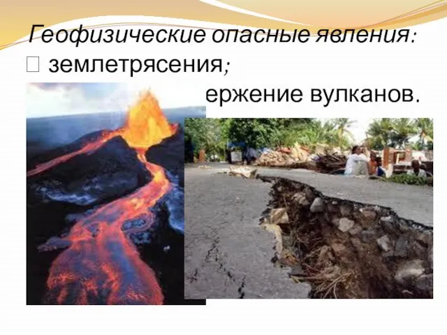 Геофизические опасные явления:  землетрясения;  извержение вулканов.