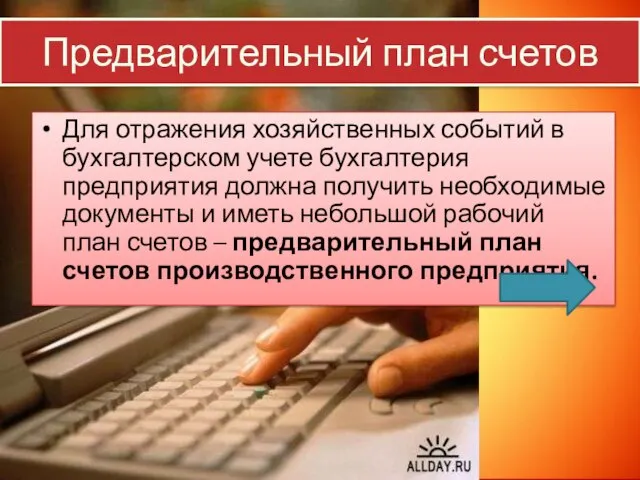 Предварительный план счетов Для отражения хозяйственных событий в бухгалтерском учете бухгалтерия