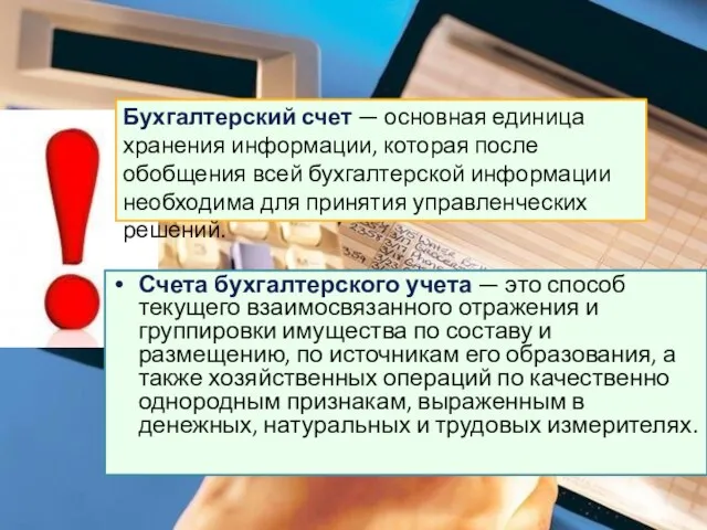 Счета бухгалтерского учета — это способ текущего взаимосвязанного отражения и группировки