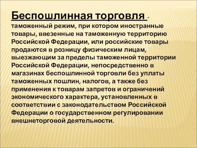 Беспошлинная торговля - таможенный режим, при котором иностранные товары, ввезенные на