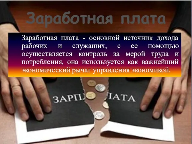 Заработная плата Заработная плата - основной источник дохода рабочих и служащих,