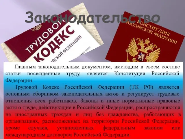 Законодательство Главным законодательным документом, имеющим в своем составе статьи посвященные труду,