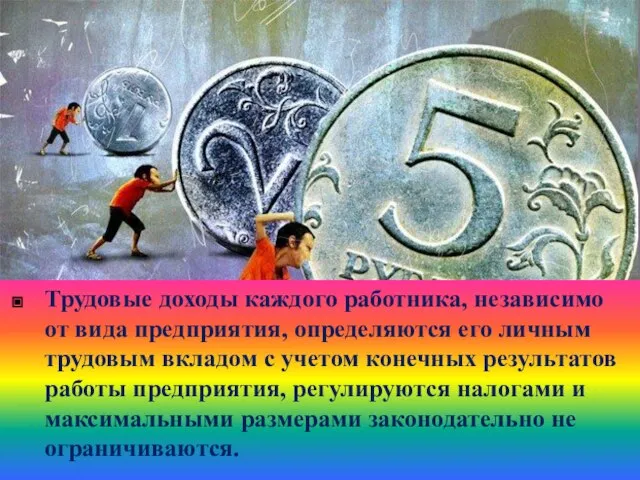 Трудовые доходы каждого работника, независимо от вида предприятия, определяются его личным