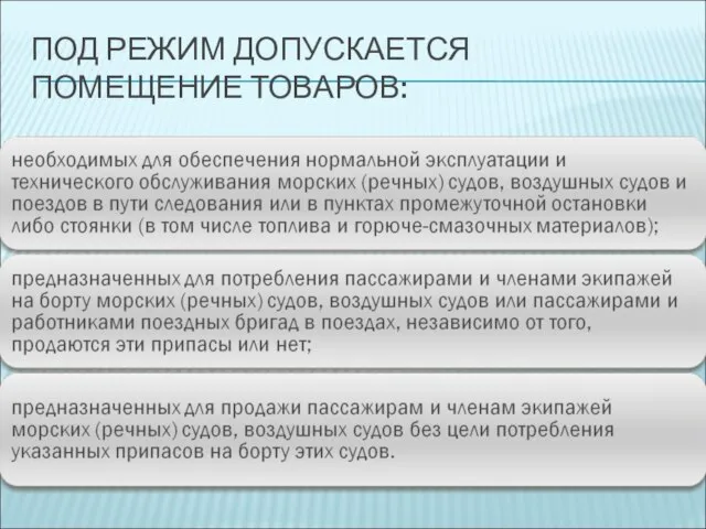 ПОД РЕЖИМ ДОПУСКАЕТСЯ ПОМЕЩЕНИЕ ТОВАРОВ: