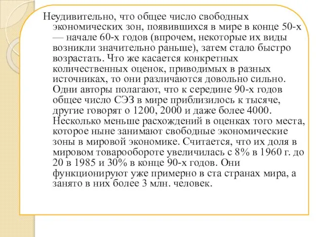 Heудивительно, что общее число свободных экономических зон, появившихся в мире в