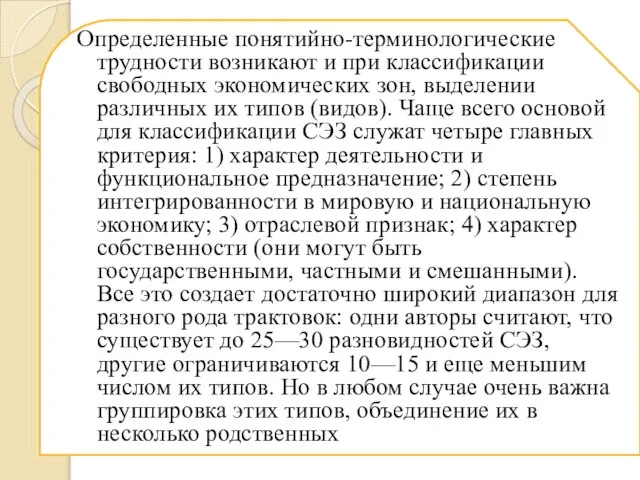 Определенные понятийно-терминологические трудности возникают и при классификации свободных экономических зон, выделении