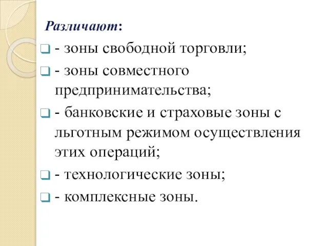 Различают: - зоны свободной торговли; - зоны совместного предпринимательства; - банковские