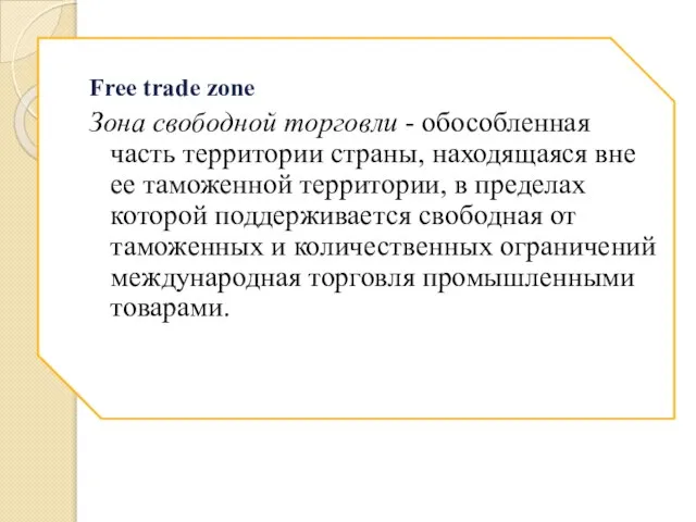 Free trade zone Зона свободной торговли - обособленная часть территории страны,