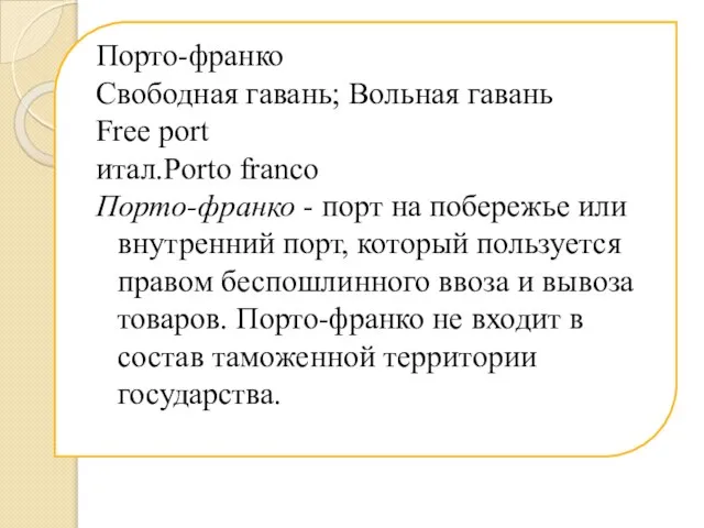 Порто-франко Свободная гавань; Вольная гавань Free port итал.Porto franco Порто-франко -