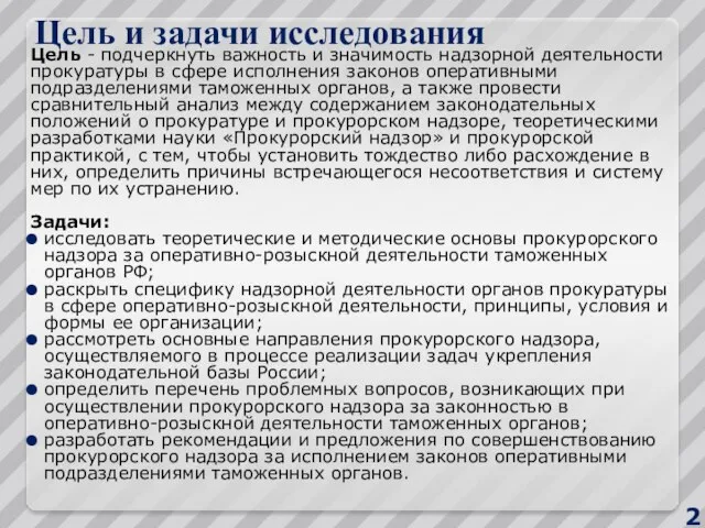 Цель и задачи исследования Цель - подчеркнуть важность и значимость надзорной