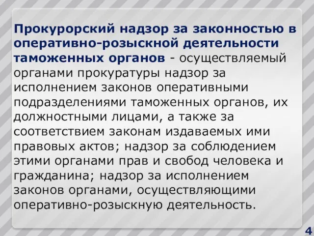 Прокурорский надзор за законностью в оперативно-розыскной деятельности таможенных органов - осуществляемый