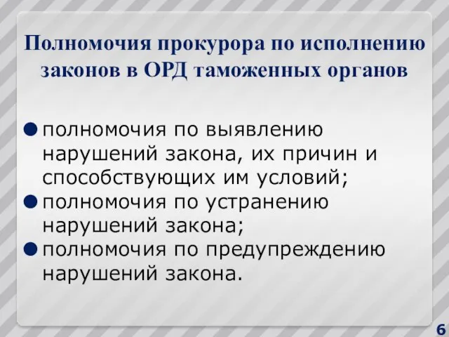 Полномочия прокурора по исполнению законов в ОРД таможенных органов полномочия по