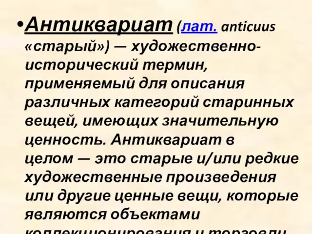 Антиквариат (лат. anticuus «старый») — художественно-исторический термин, применяемый для описания различных