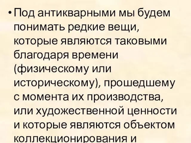 Под антикварными мы будем понимать редкие вещи, которые являются таковыми благодаря