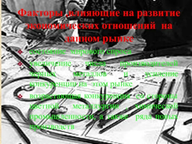 Факторы ,влияющие на развитие экономических отношений на данном рынке состояние мирового