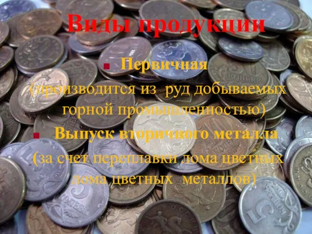 Виды продукции Первичная (производится из руд добываемых горной промышленностью) Выпуск вторичного