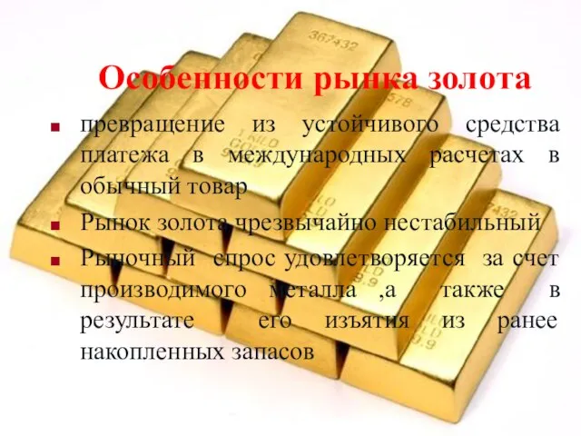 Особенности рынка золота превращение из устойчивого средства платежа в международных расчетах