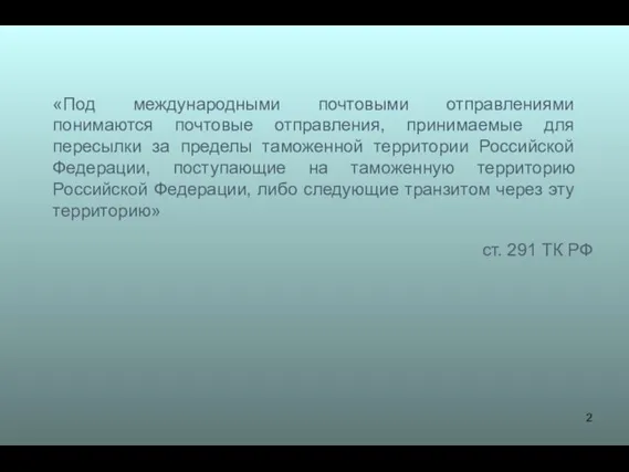 «Под международными почтовыми отправлениями понимаются почтовые отправления, принимаемые для пересылки за