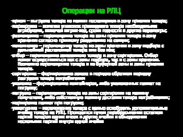 Операции на РЛЦ -прием – выгрузка товара из машин поставщиков в
