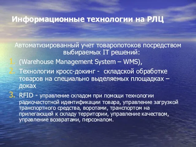 Информационные технологии на РЛЦ Автоматизированный учет товаропотоков посредством выбираемых IT решений: