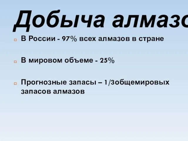 Добыча алмазов В России - 97% всех алмазов в стране В