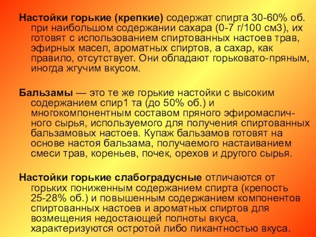 Настойки горькие (крепкие) содержат спирта 30-60% об. при наибольшом содержании сахара