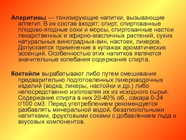 Аперитивы — тонизирующие напитки, вызывающие аппетит. В их состав входят: спирт,