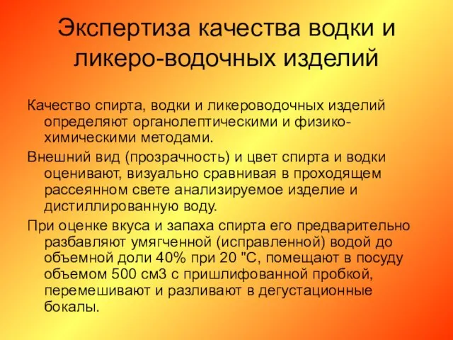 Экспертиза качества водки и ликеро-водочных изделий Качество спирта, водки и ликероводочных