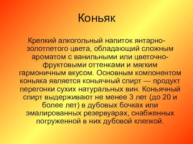 Коньяк Крепкий алкогольный напиток янтарно-золотпетого цвета, обладающий сложным ароматом с ванильными