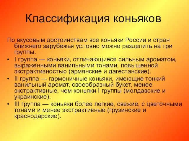 Классификация коньяков По вкусовым достоинствам все коньяки России и стран ближнего