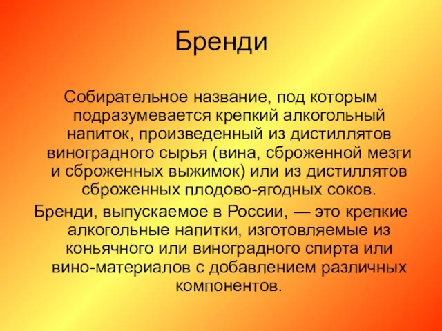 Бренди Собирательное название, под которым подразумевается крепкий алкогольный напиток, произведенный из