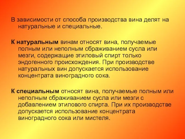 В зависимости от способа производства вина делят на натуральные и специальные.