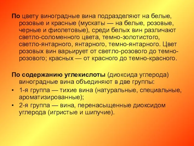 По цвету виноградные вина подразделяют на белые, розовые и красные (мускаты