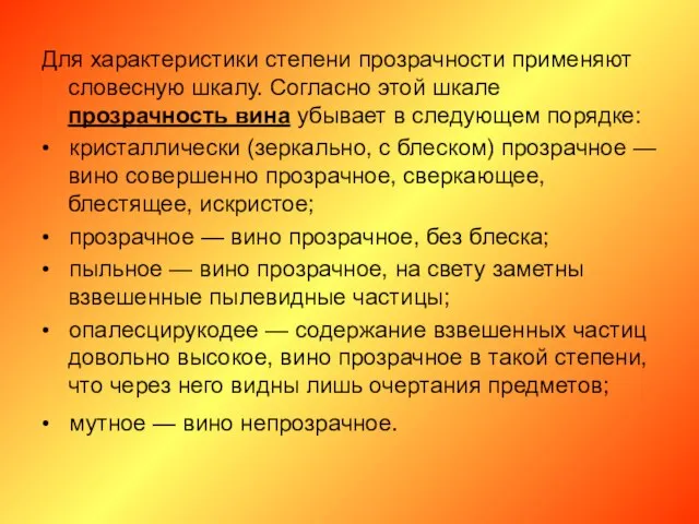 Для характеристики степени прозрачности применяют словесную шкалу. Согласно этой шкале прозрачность